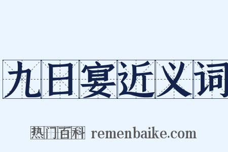 九日宴近义词是什么意思的图片